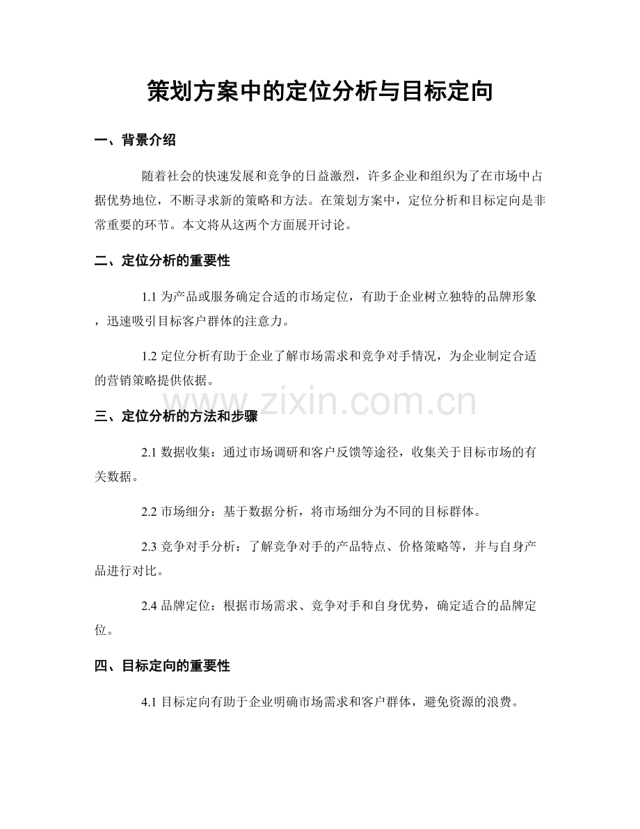 策划方案中的定位分析与目标定向.docx_第1页