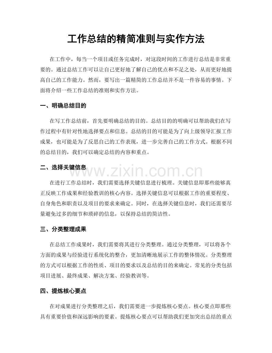 工作总结的精简准则与实作方法.docx_第1页