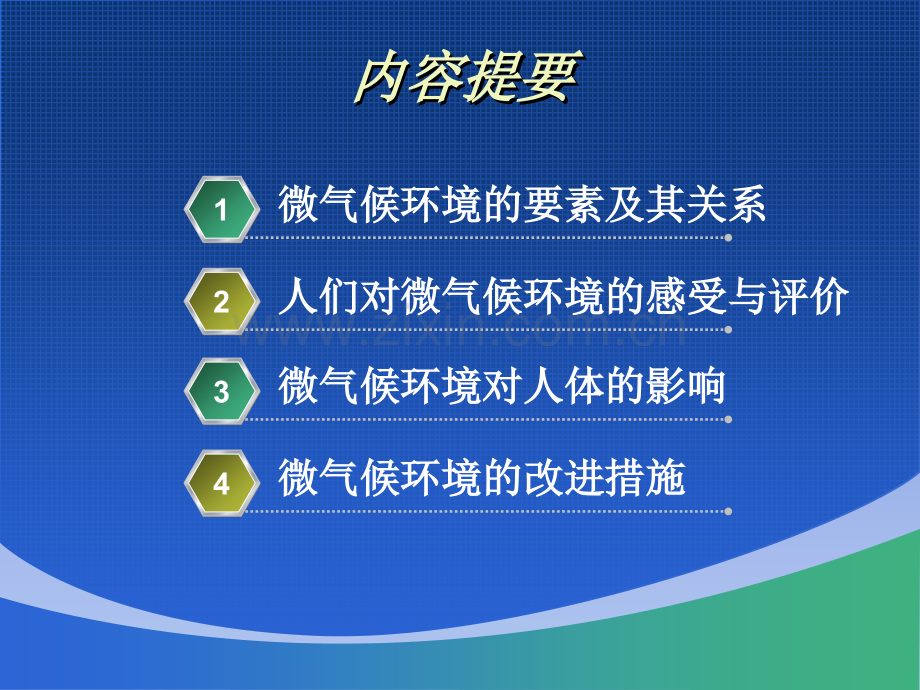 微气候环境.pptx_第1页