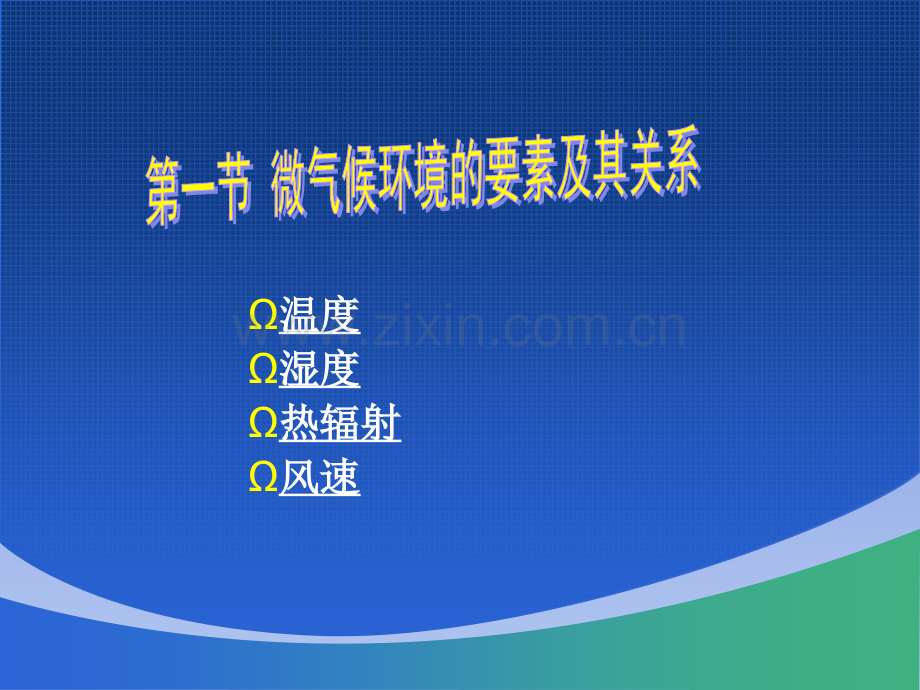 微气候环境.pptx_第2页
