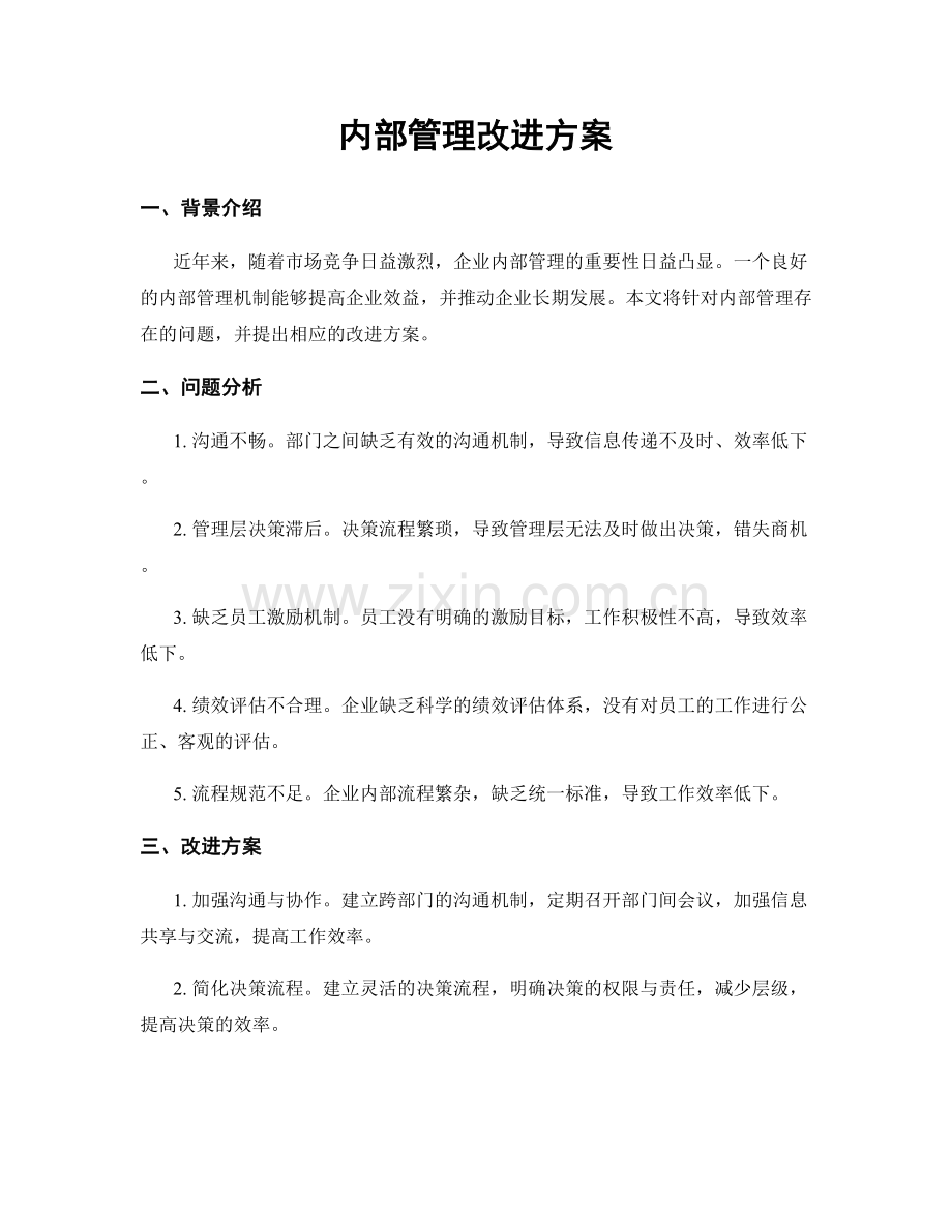 内部管理改进方案.docx_第1页