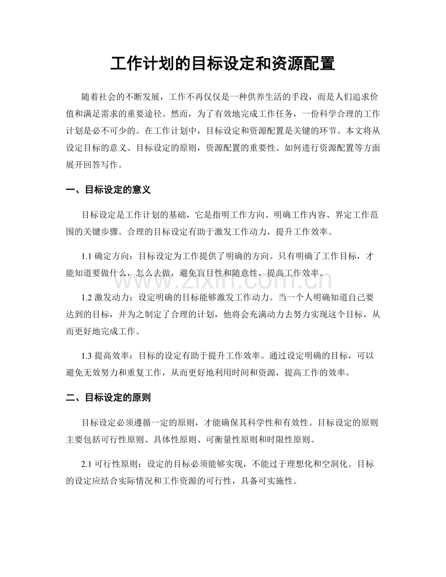 工作计划的目标设定和资源配置.docx_第1页