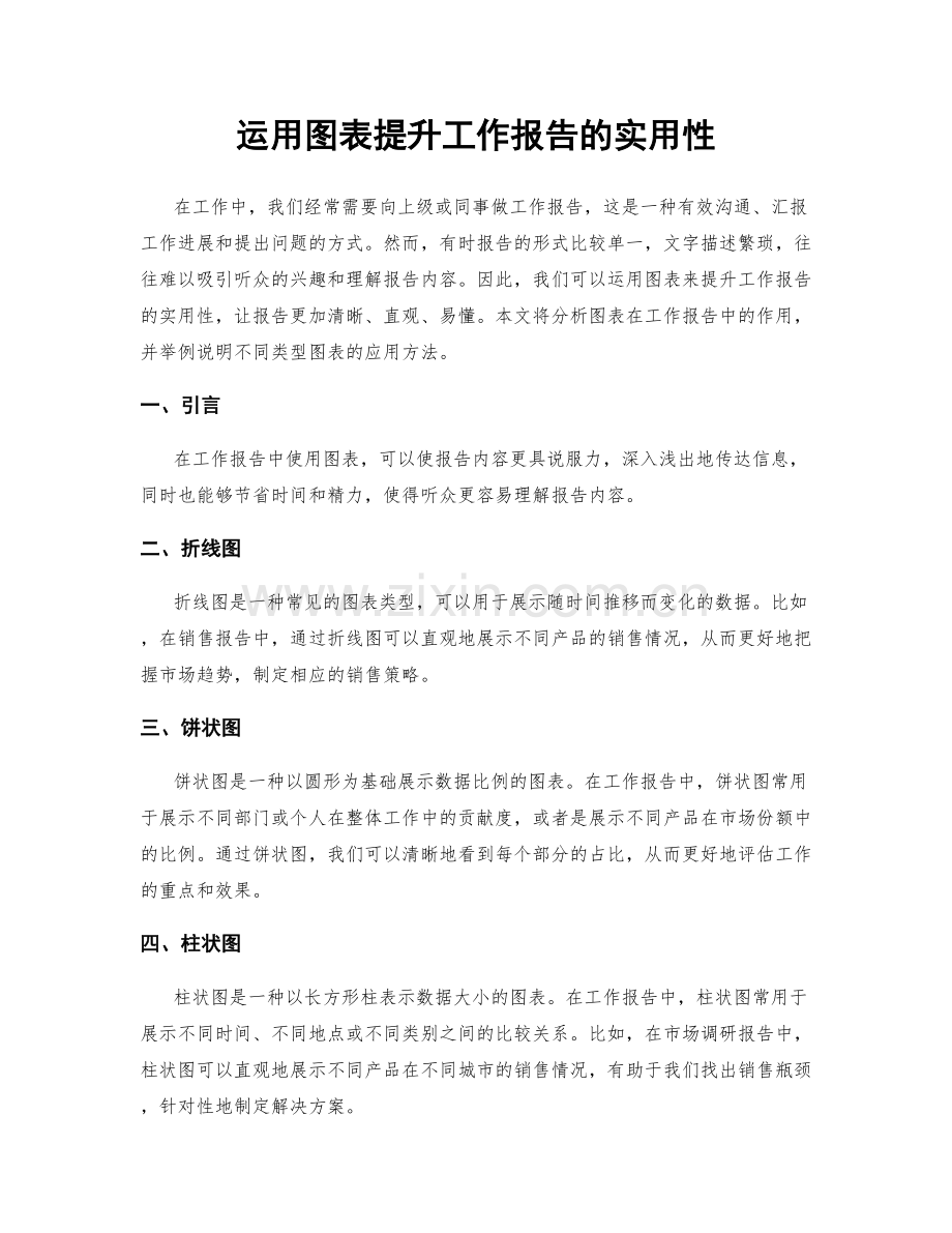 运用图表提升工作报告的实用性.docx_第1页