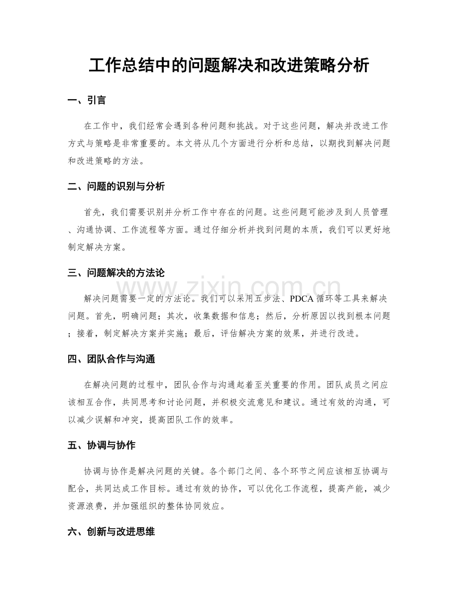 工作总结中的问题解决和改进策略分析.docx_第1页