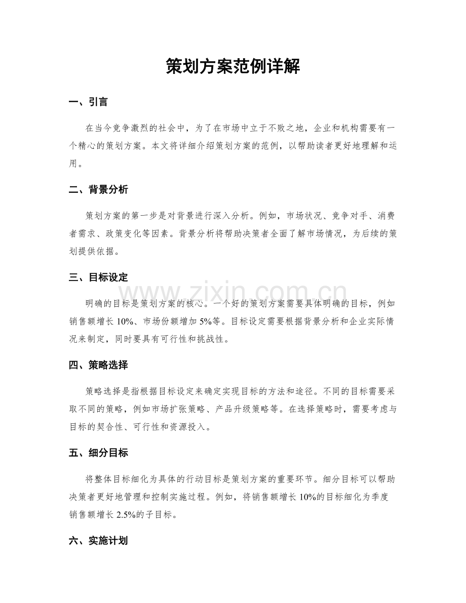 策划方案范例详解.docx_第1页