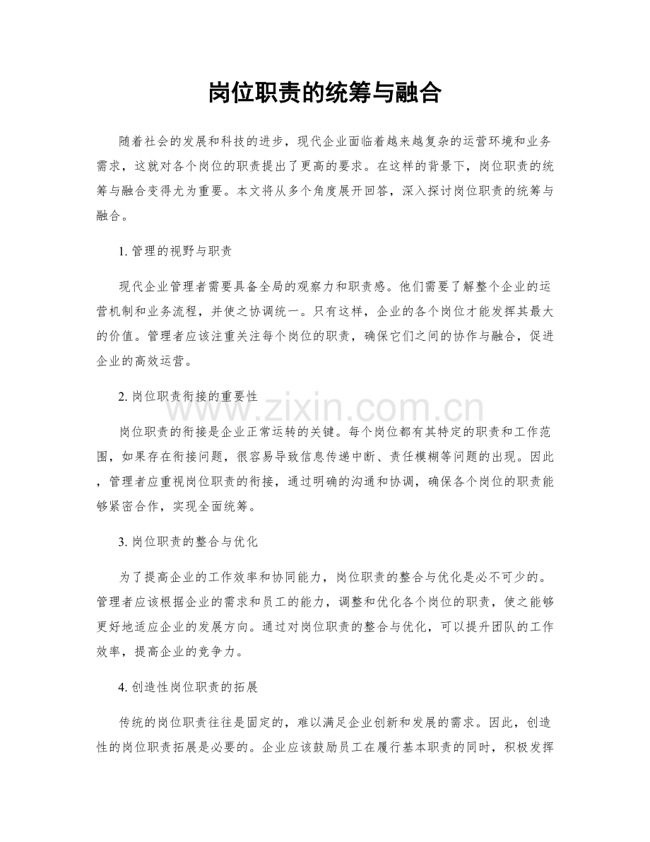 岗位职责的统筹与融合.docx_第1页