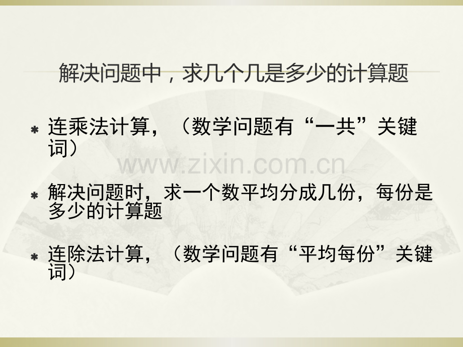 两位数乘以两位数笔算乘法连乘连除解决问题.pptx_第2页