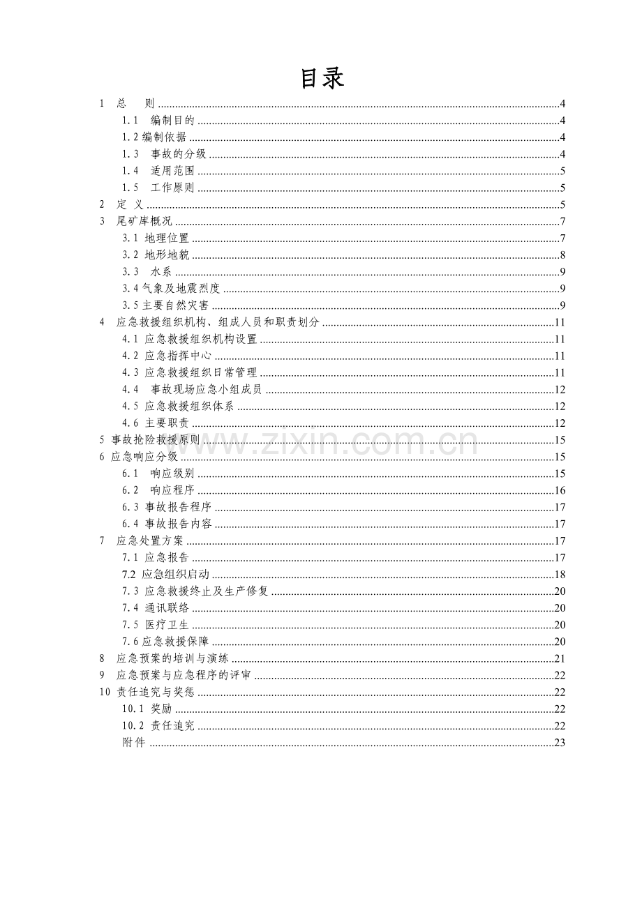 xxxx尾矿库溃坝应急救援预案.doc_第2页