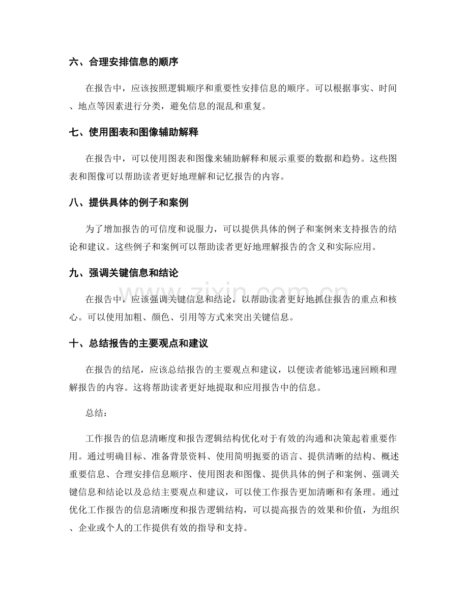 工作报告的信息清晰度和报告逻辑结构优化.docx_第2页