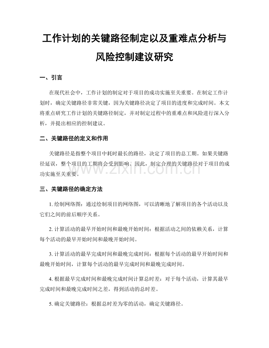 工作计划的关键路径制定以及重难点分析与风险控制建议研究.docx_第1页