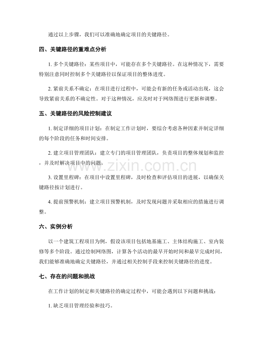 工作计划的关键路径制定以及重难点分析与风险控制建议研究.docx_第2页