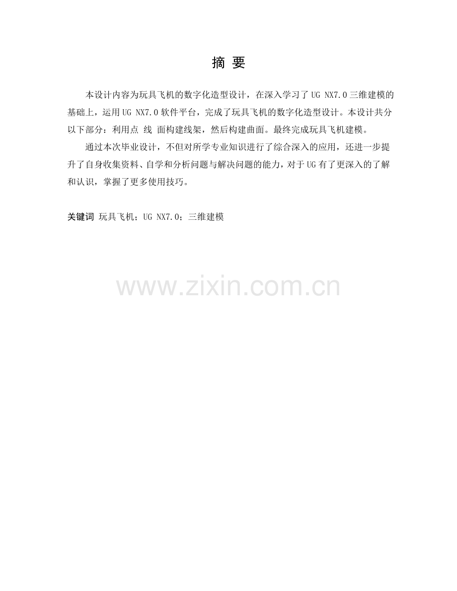 玩具飞机的数字化造型设计.doc_第1页