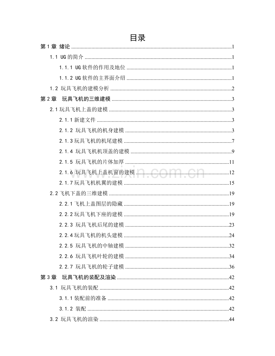 玩具飞机的数字化造型设计.doc_第2页