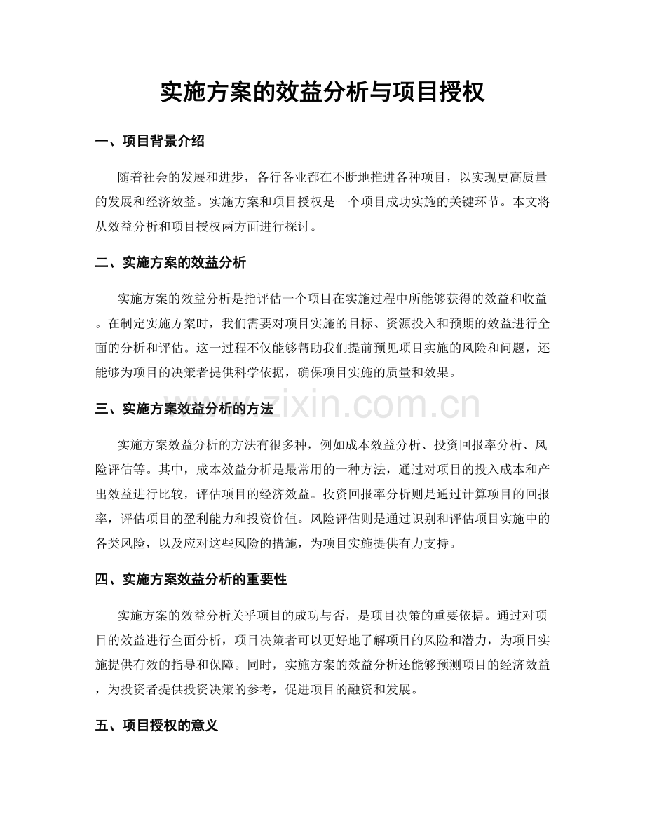 实施方案的效益分析与项目授权.docx_第1页