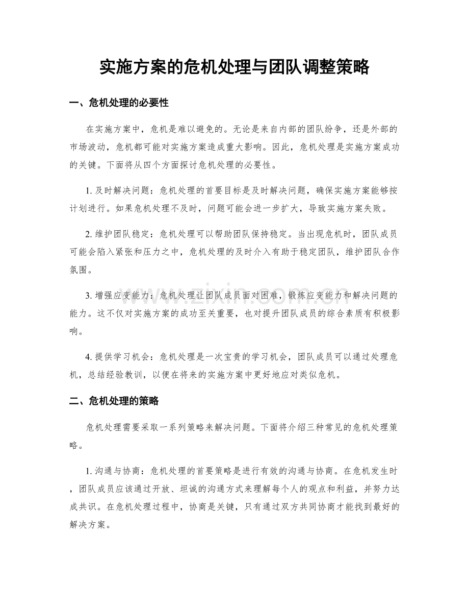 实施方案的危机处理与团队调整策略.docx_第1页