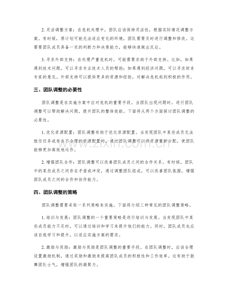 实施方案的危机处理与团队调整策略.docx_第2页