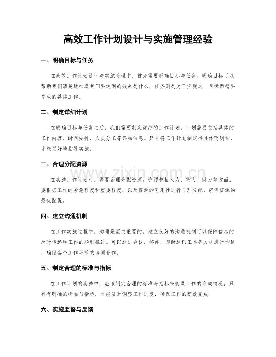 高效工作计划设计与实施管理经验.docx_第1页