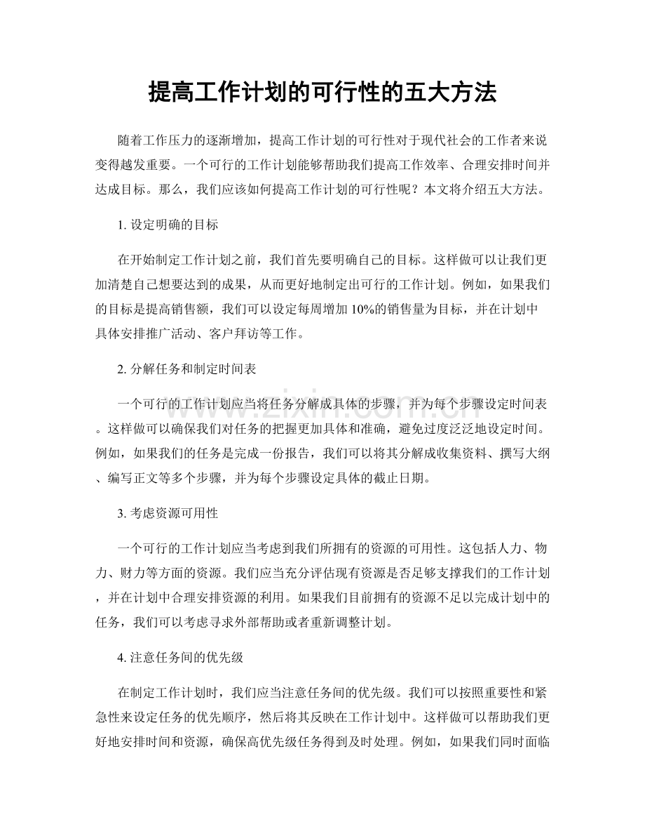 提高工作计划的可行性的五大方法.docx_第1页