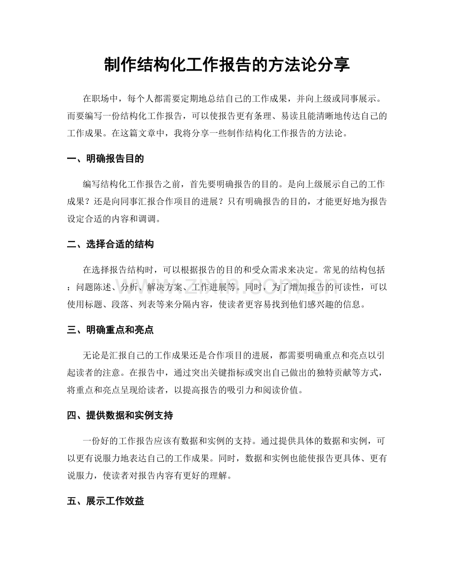 制作结构化工作报告的方法论分享.docx_第1页