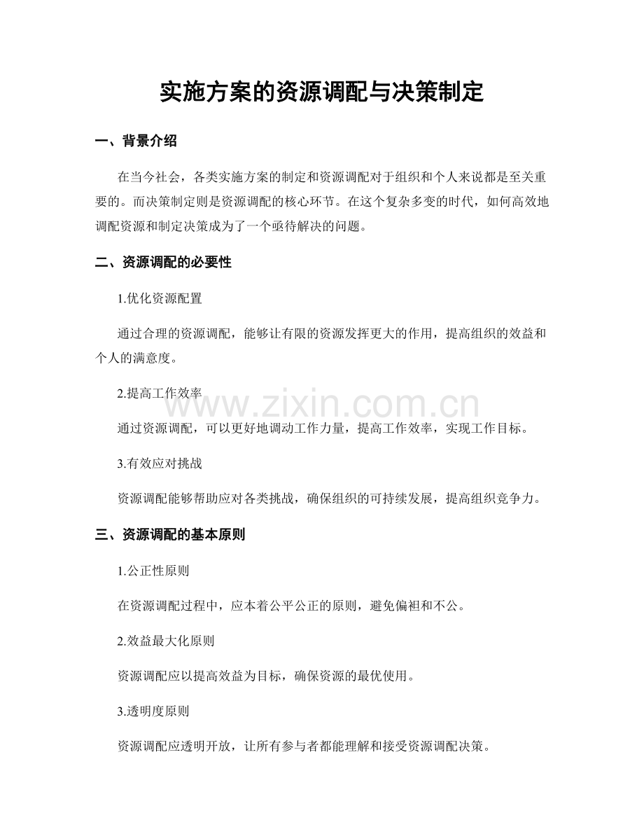 实施方案的资源调配与决策制定.docx_第1页