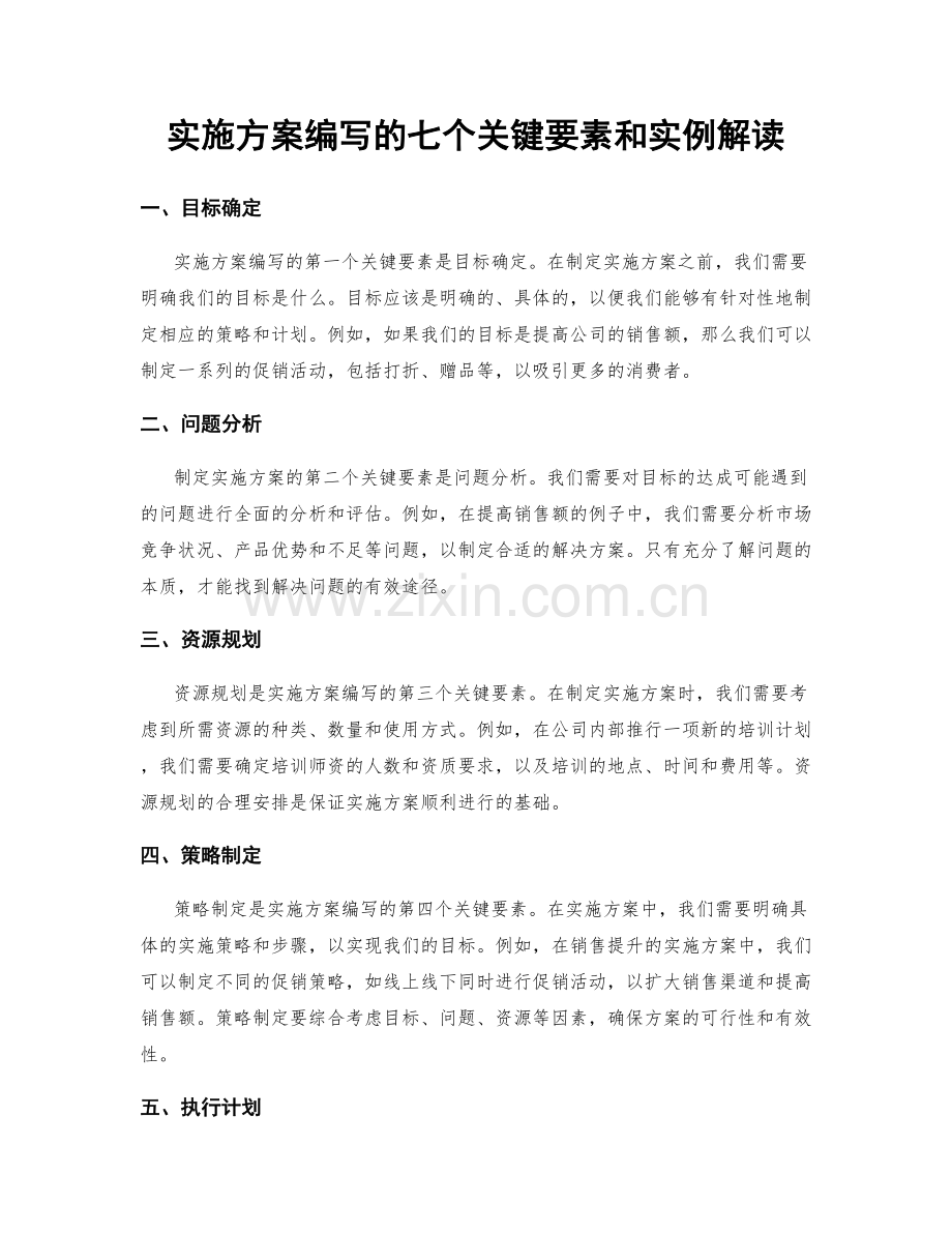 实施方案编写的七个关键要素和实例解读.docx_第1页