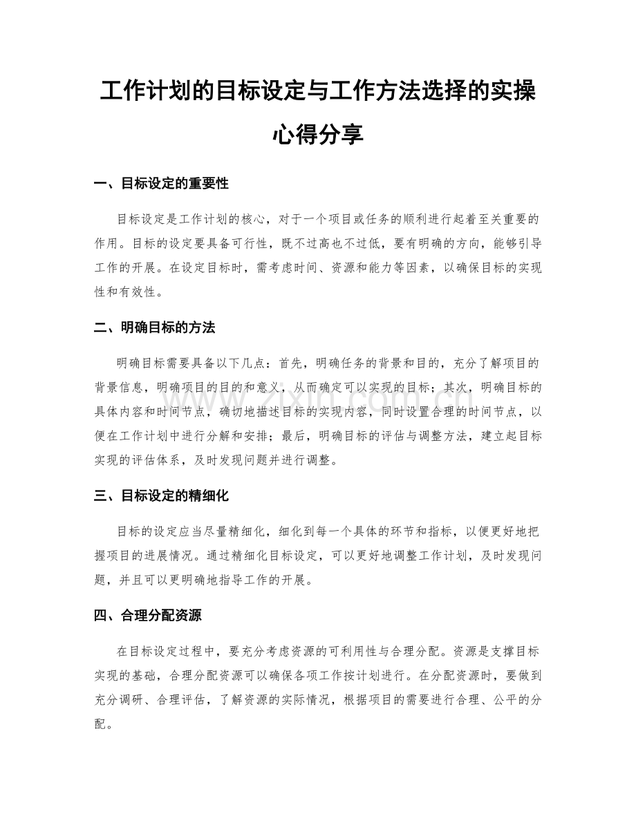 工作计划的目标设定与工作方法选择的实操心得分享.docx_第1页