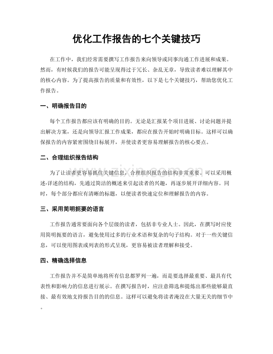 优化工作报告的七个关键技巧.docx_第1页