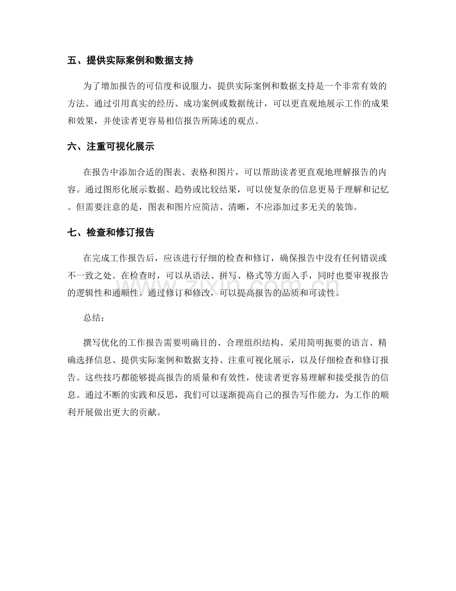优化工作报告的七个关键技巧.docx_第2页