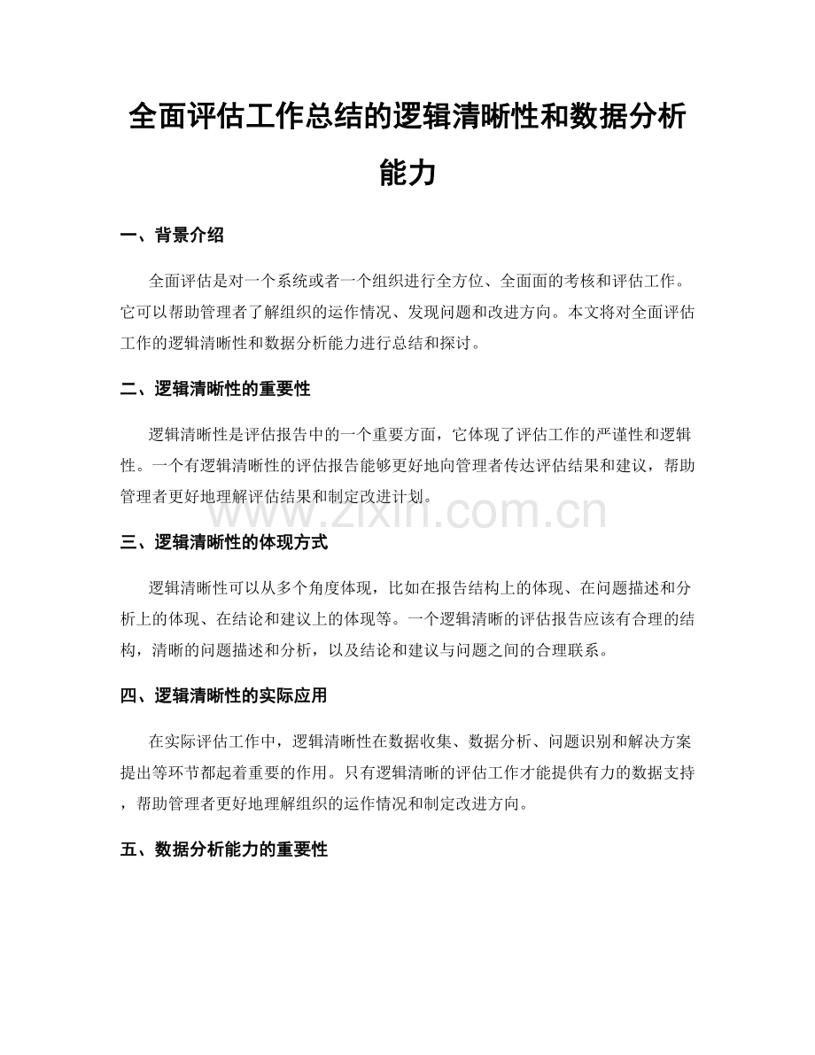 全面评估工作总结的逻辑清晰性和数据分析能力.docx_第1页