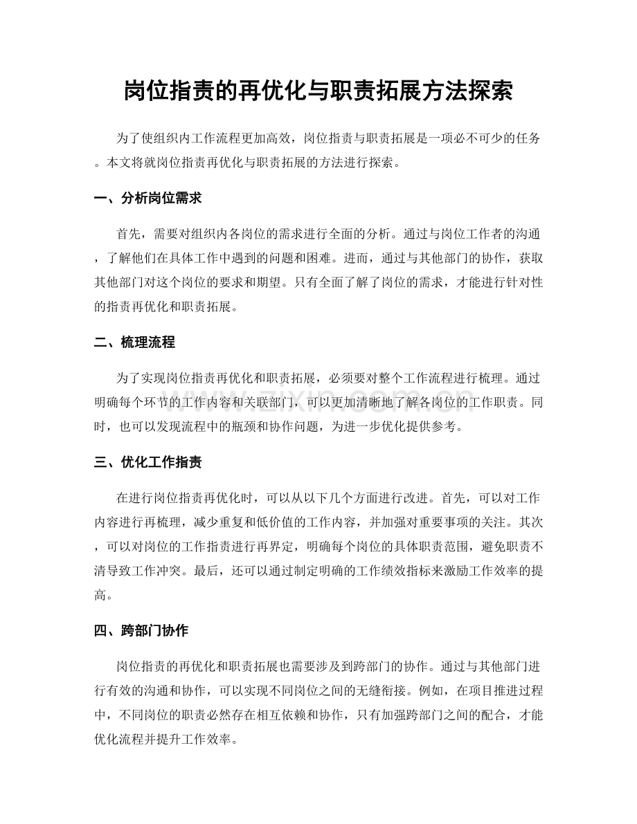 岗位职责的再优化与职责拓展方法探索.docx_第1页