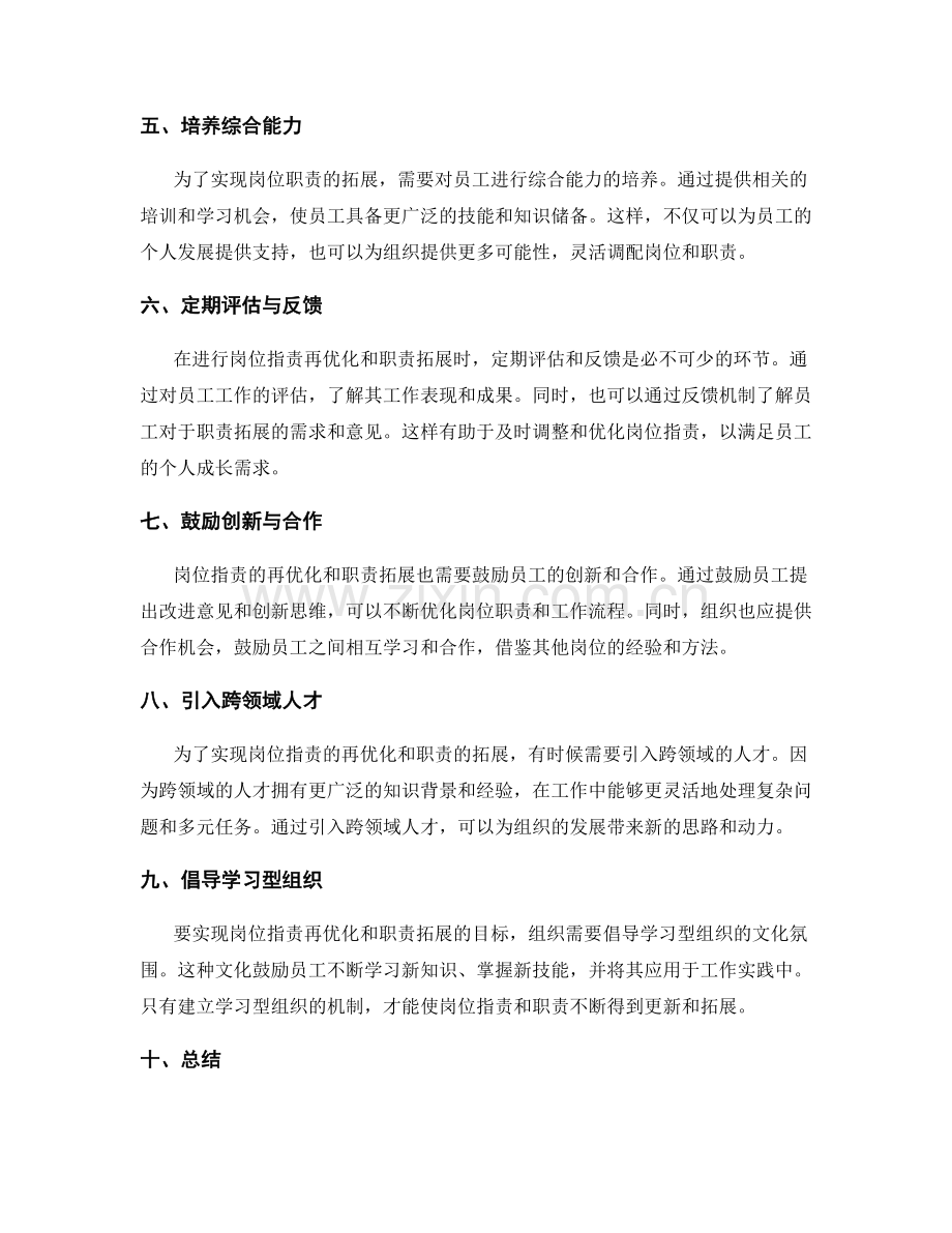 岗位职责的再优化与职责拓展方法探索.docx_第2页