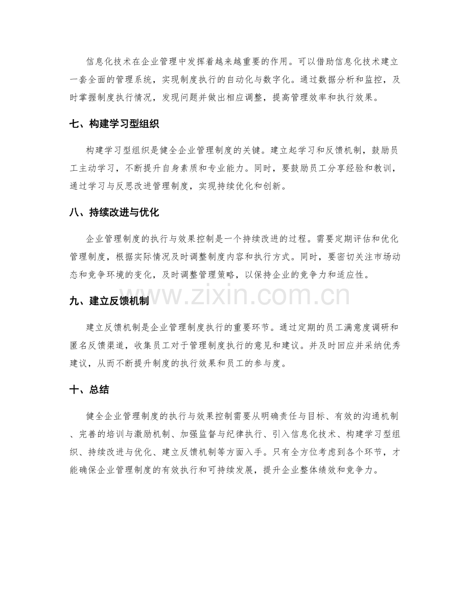 健全企业管理制度的执行与效果控制.docx_第2页