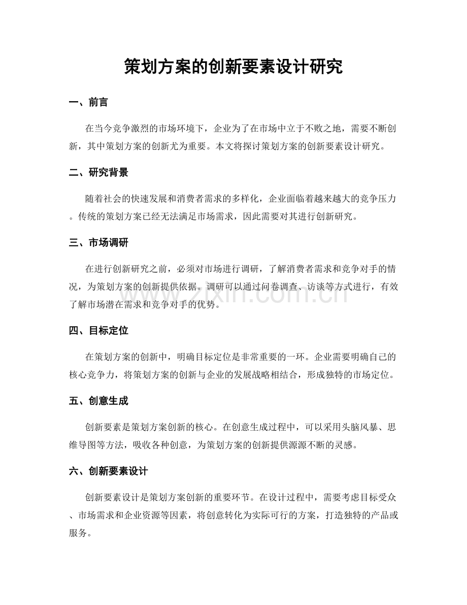 策划方案的创新要素设计研究.docx_第1页