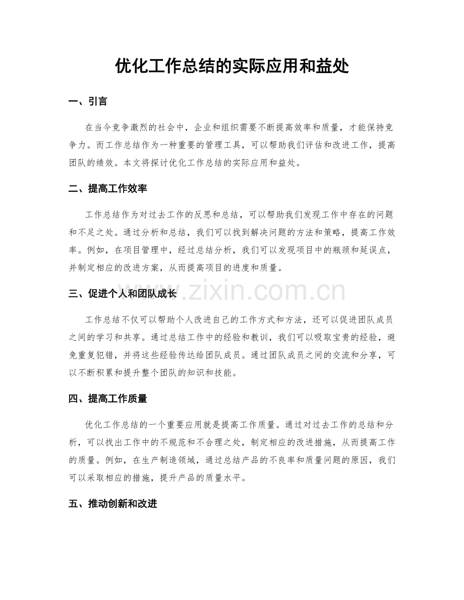 优化工作总结的实际应用和益处.docx_第1页