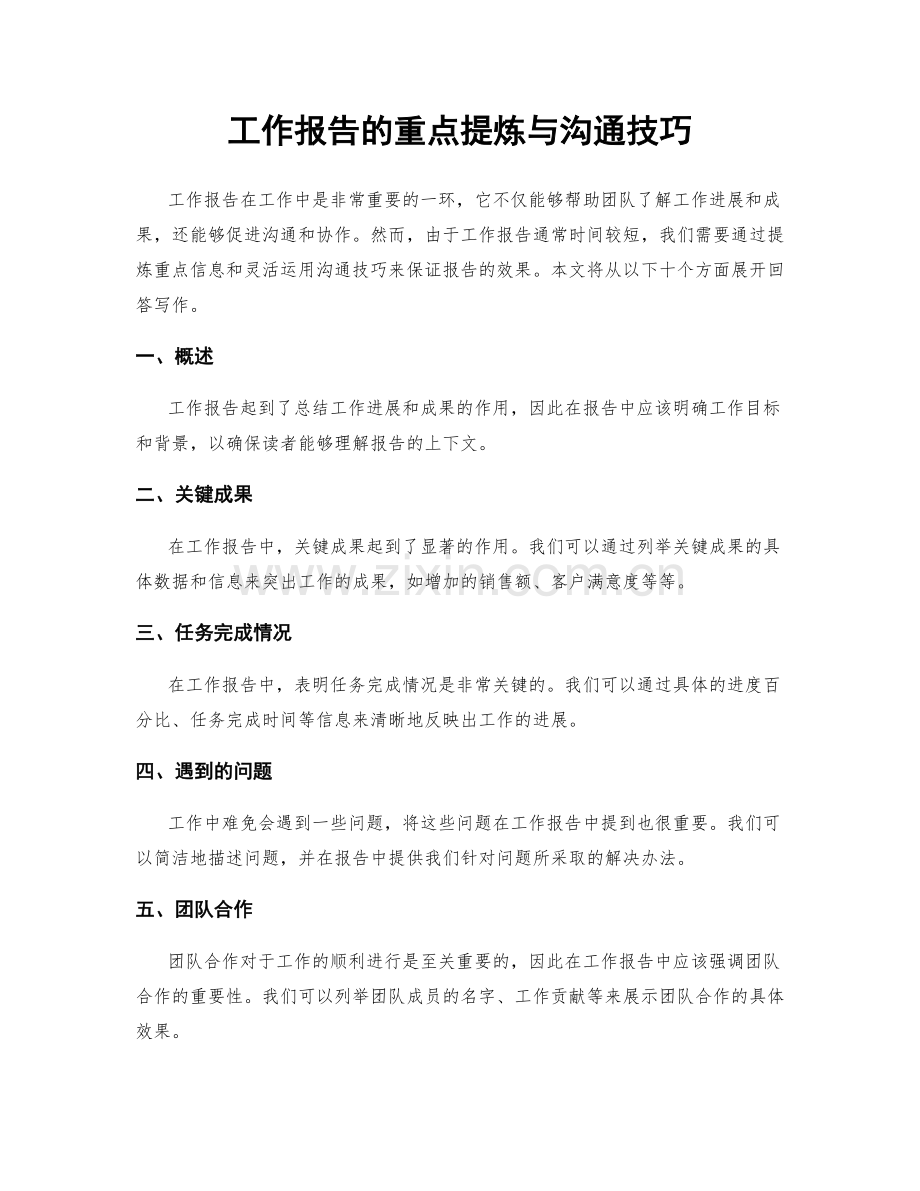 工作报告的重点提炼与沟通技巧.docx_第1页