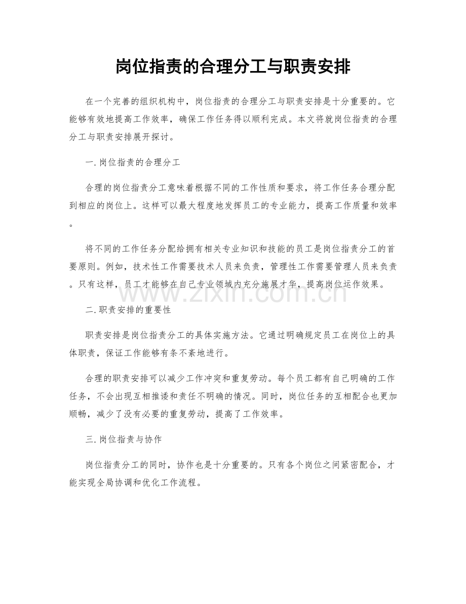 岗位职责的合理分工与职责安排.docx_第1页