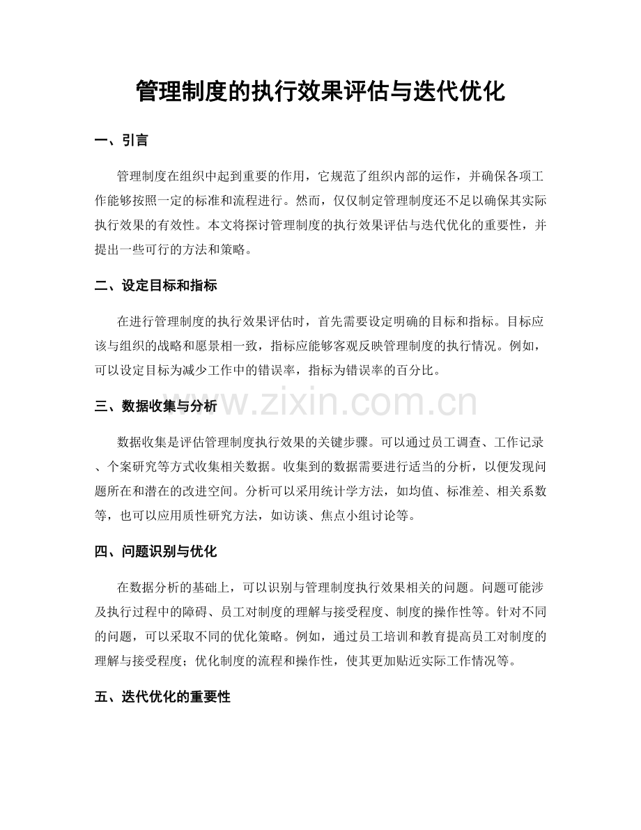 管理制度的执行效果评估与迭代优化.docx_第1页