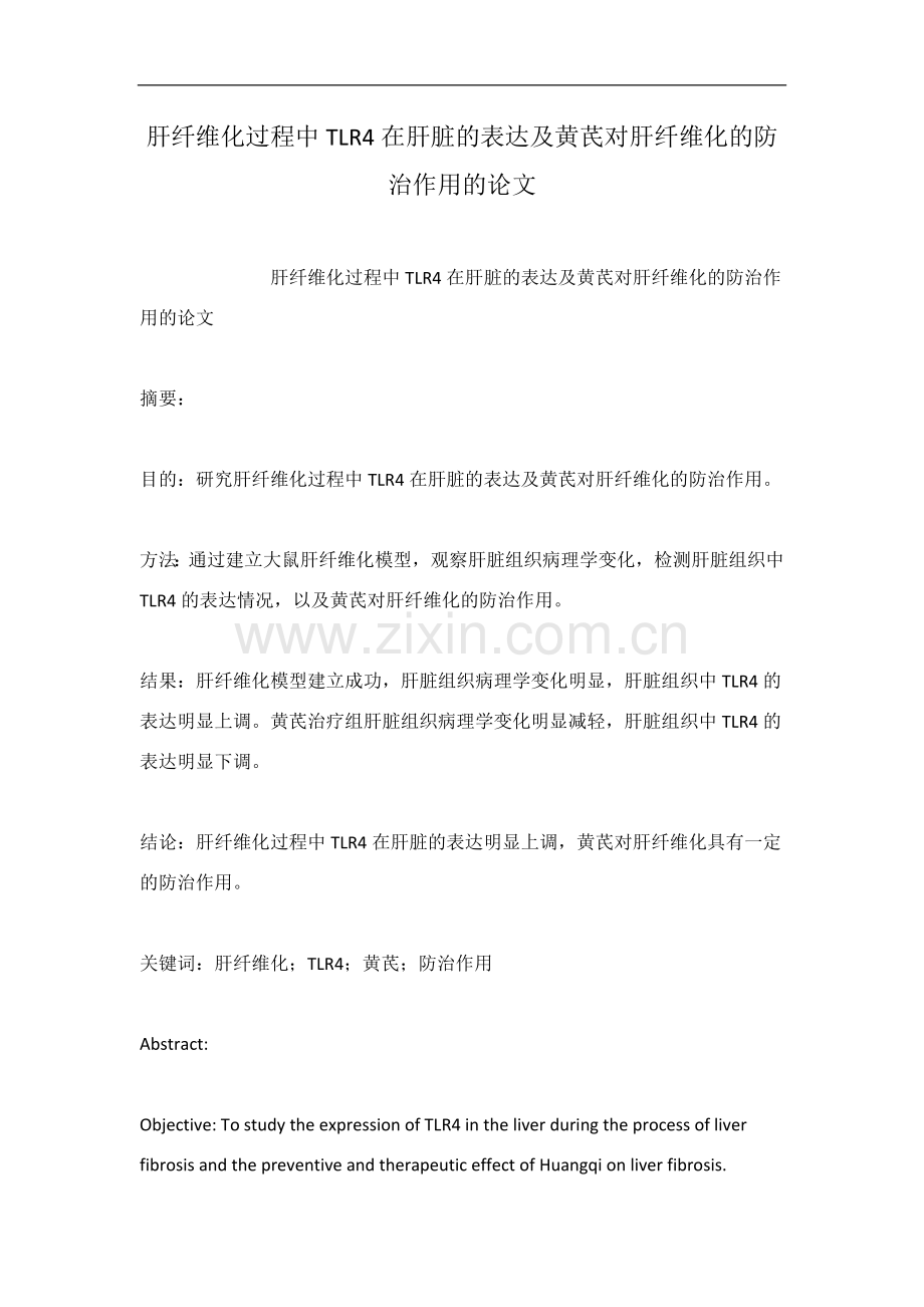 肝纤维化过程中TLR4在肝脏的表达及黄芪对肝纤维化的防治作用的论文.docx_第1页