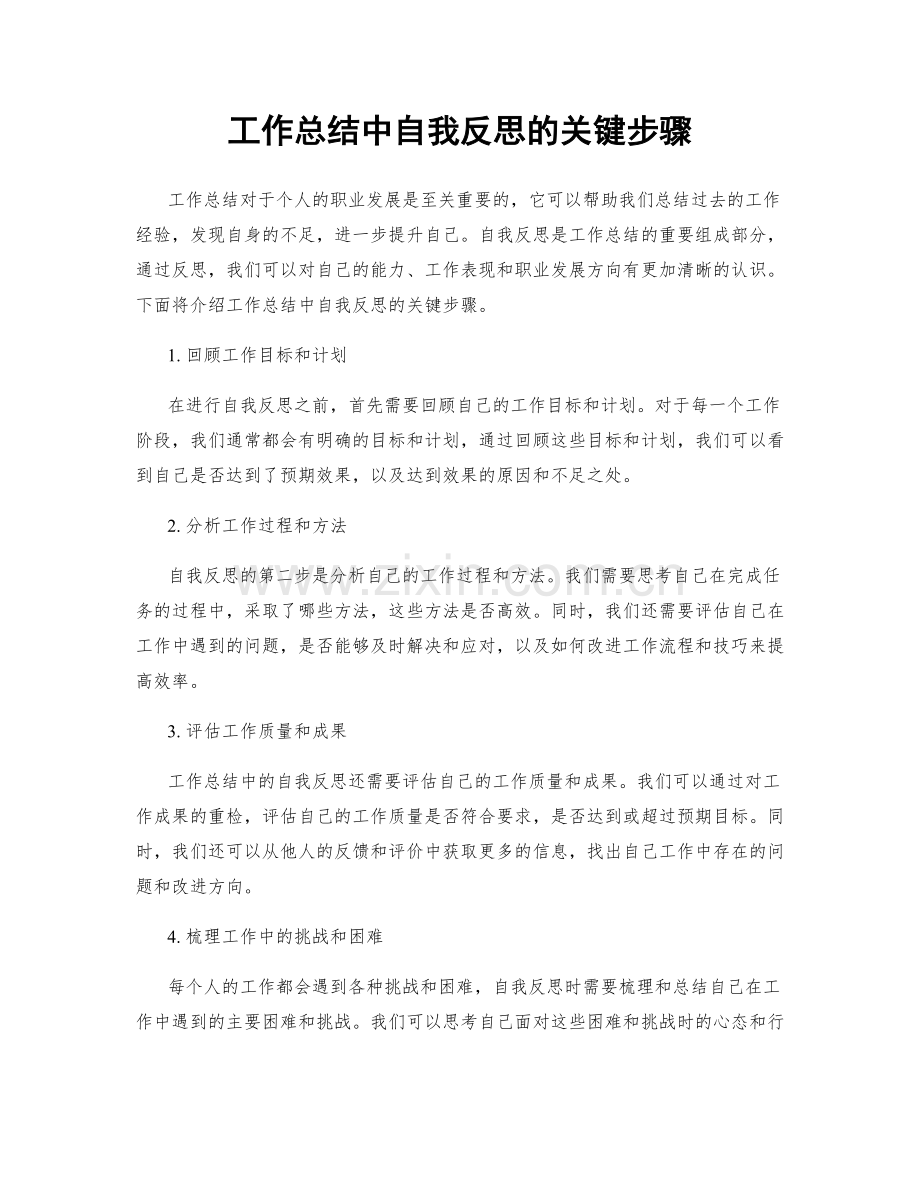 工作总结中自我反思的关键步骤.docx_第1页