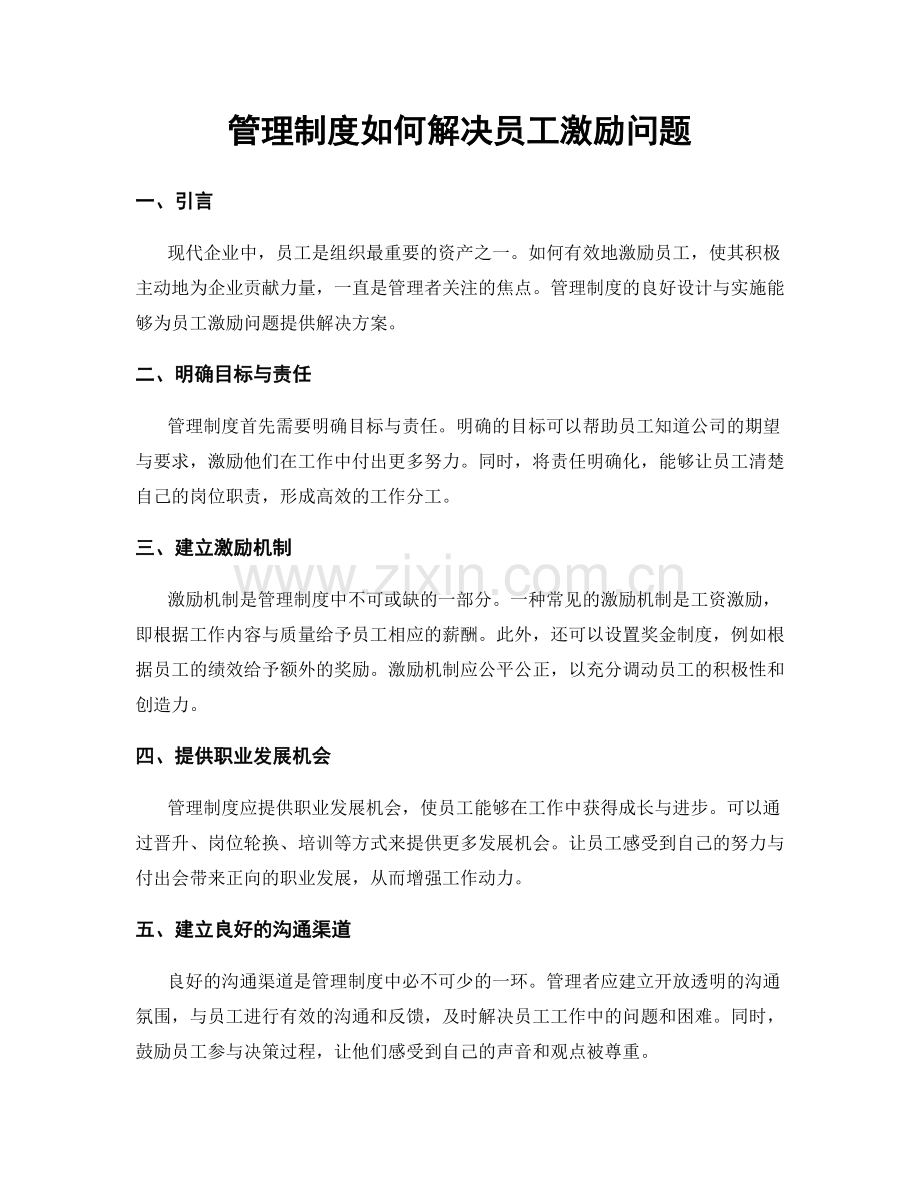管理制度如何解决员工激励问题.docx_第1页