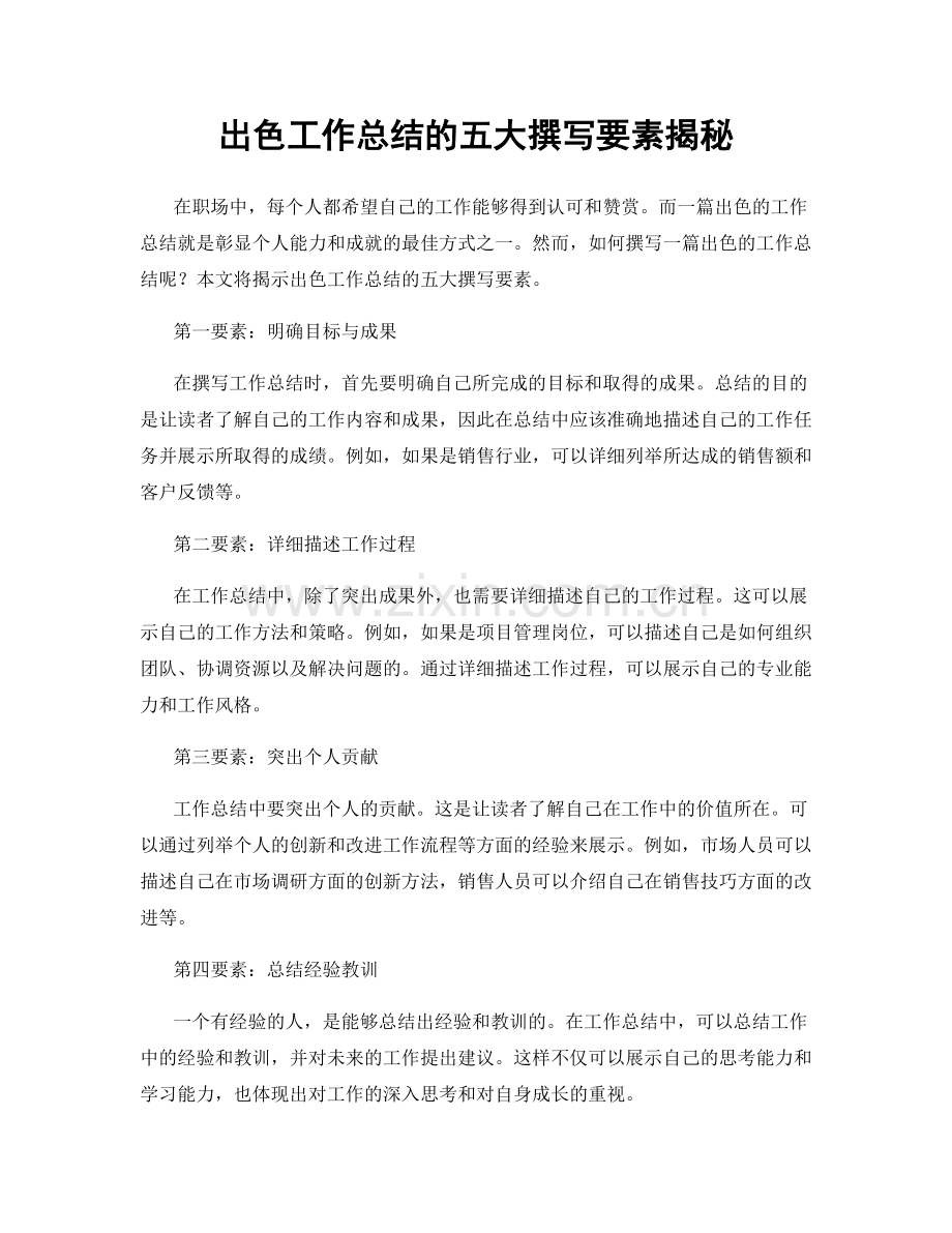 出色工作总结的五大撰写要素揭秘.docx_第1页