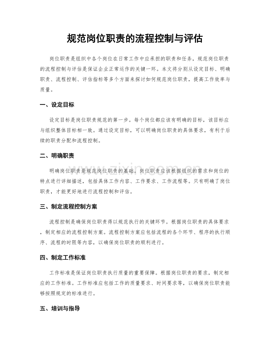 规范岗位职责的流程控制与评估.docx_第1页