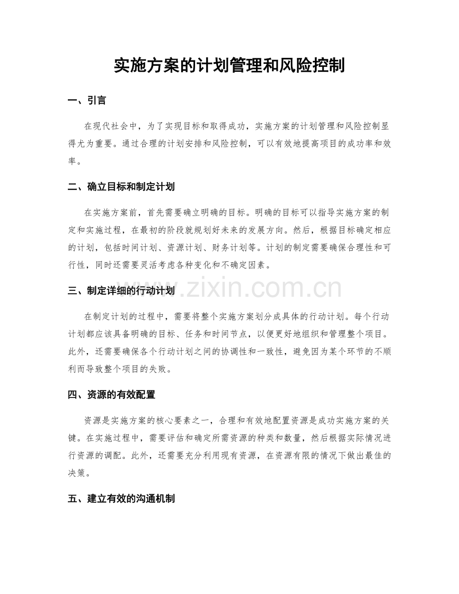 实施方案的计划管理和风险控制.docx_第1页