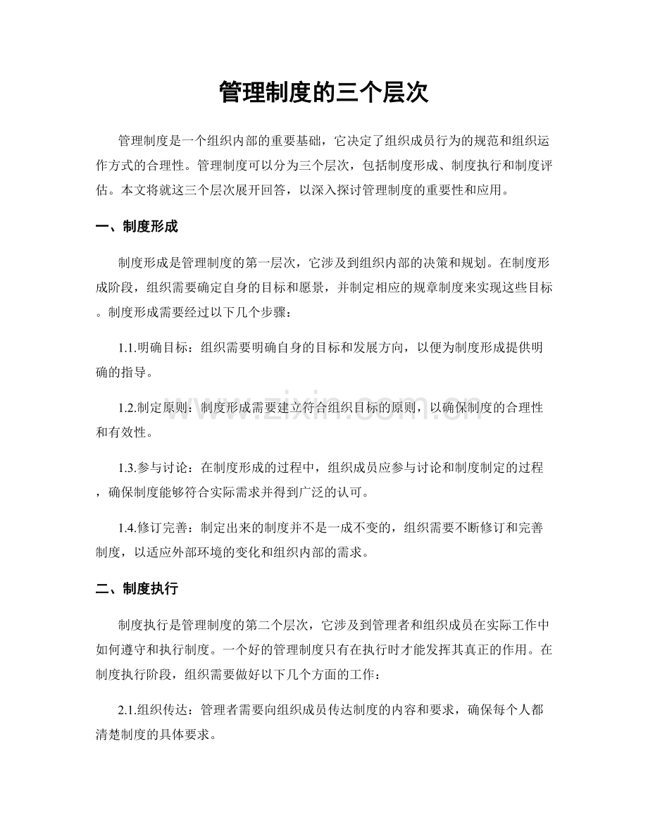管理制度的三个层次.docx_第1页