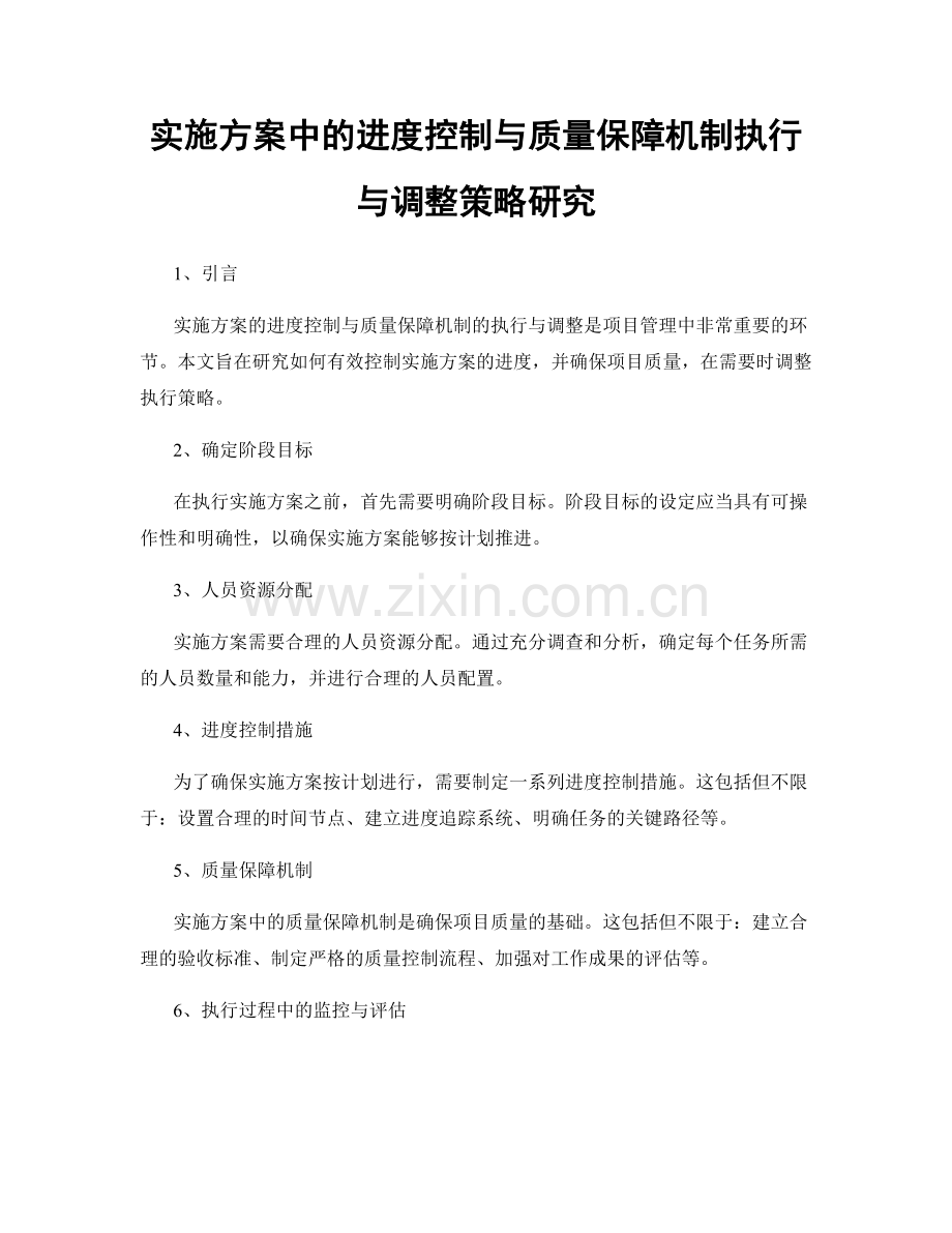 实施方案中的进度控制与质量保障机制执行与调整策略研究.docx_第1页