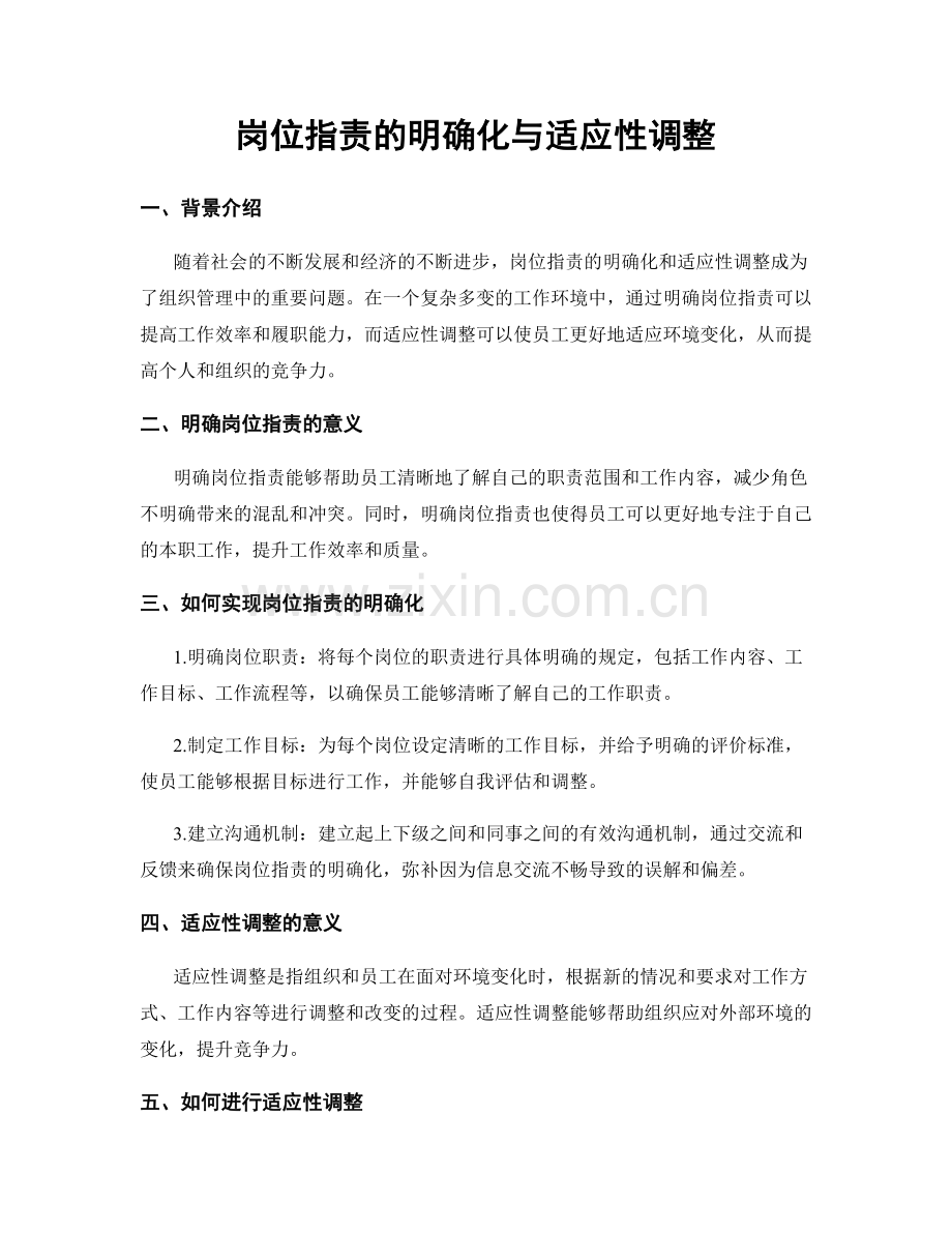 岗位职责的明确化与适应性调整.docx_第1页