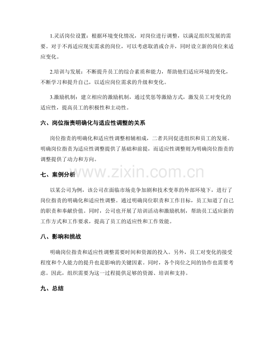 岗位职责的明确化与适应性调整.docx_第2页