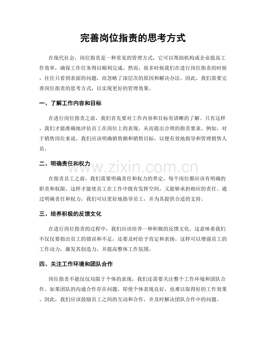 完善岗位职责的思考方式.docx_第1页