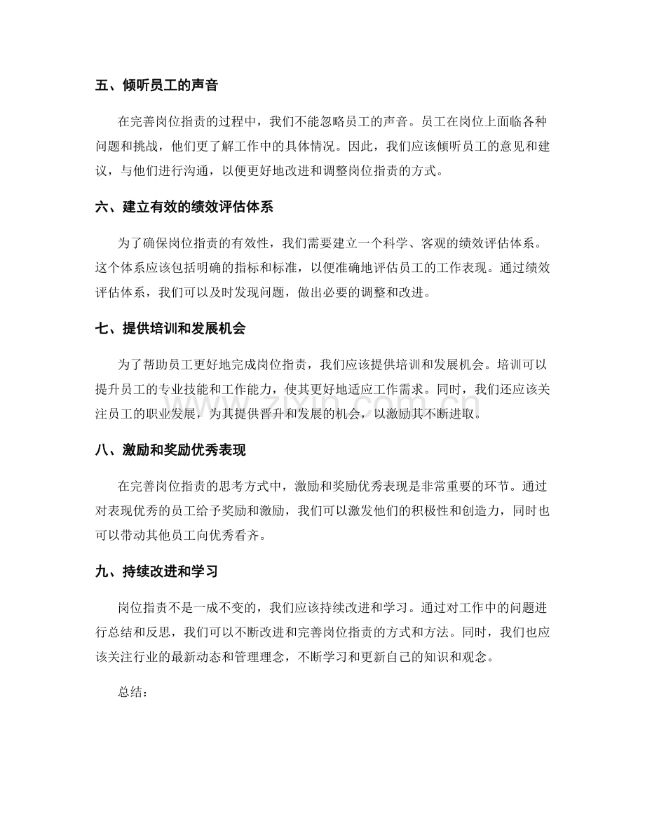 完善岗位职责的思考方式.docx_第2页