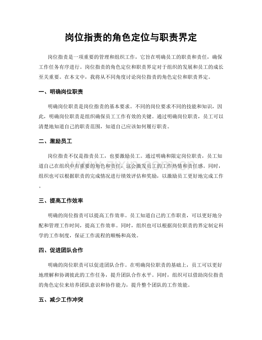 岗位职责的角色定位与职责界定.docx_第1页